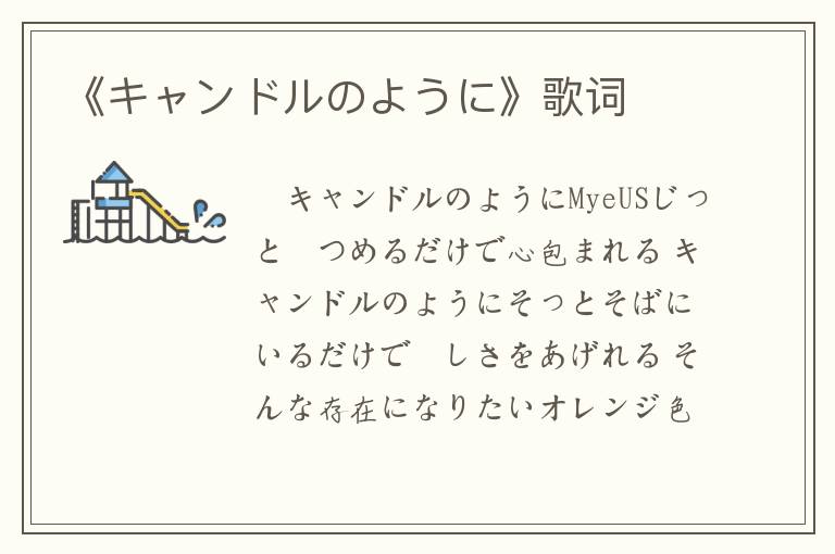 《キャンドルのように》歌词