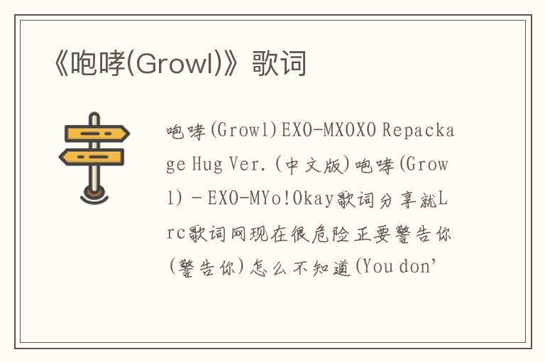 《咆哮(Growl)》歌词