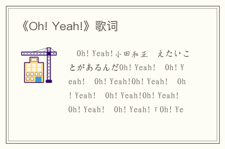 《Oh! Yeah!》歌词