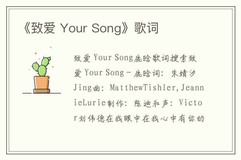 《致爱 Your Song》歌词