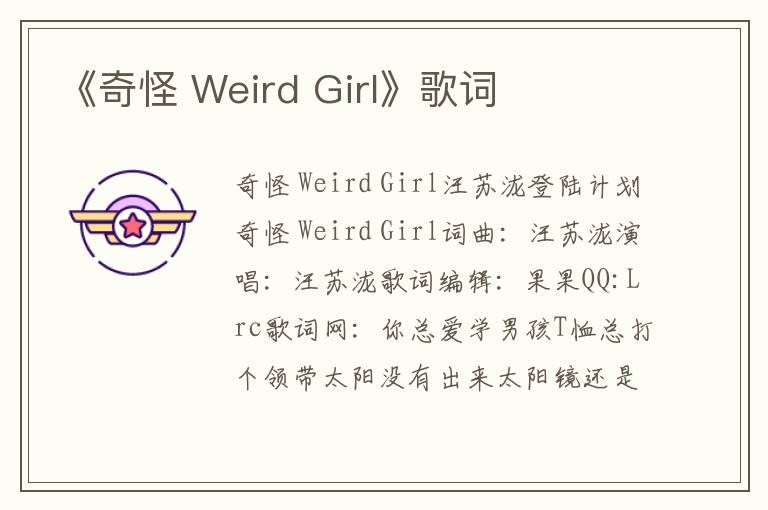 《奇怪 Weird Girl》歌词