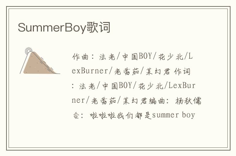 SummerBoy歌词