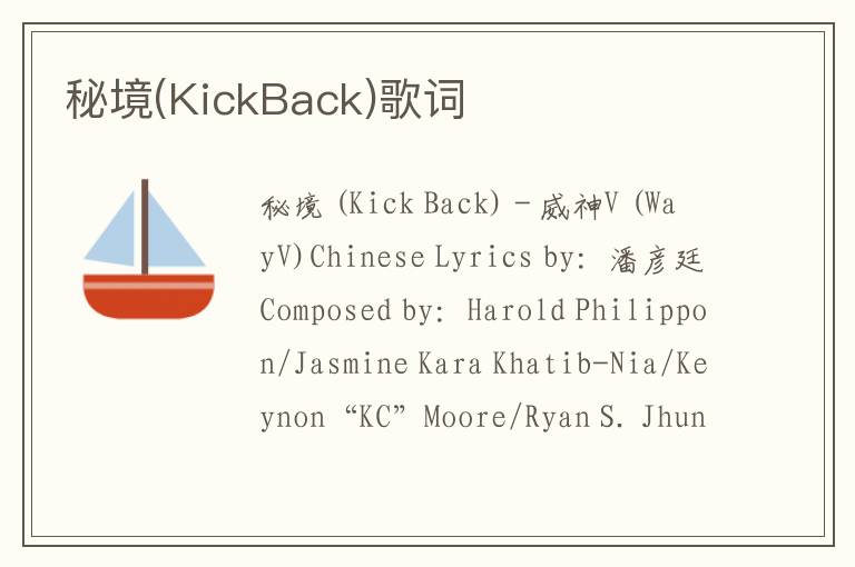 秘境(KickBack)歌词