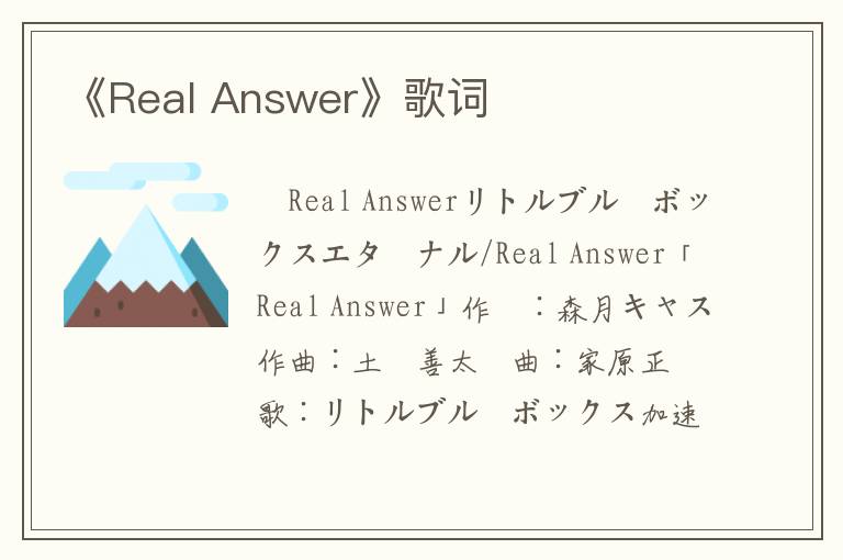 《Real Answer》歌词