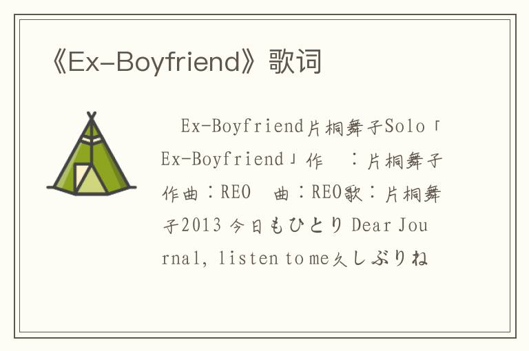 《Ex-Boyfriend》歌词