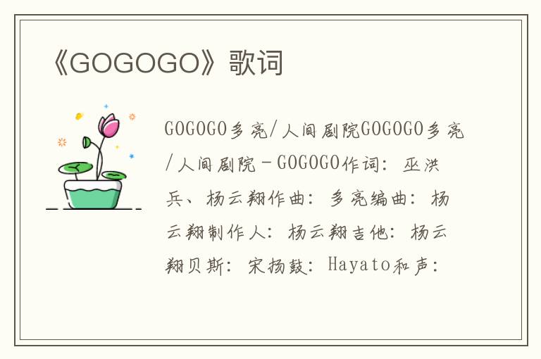 《GOGOGO》歌词