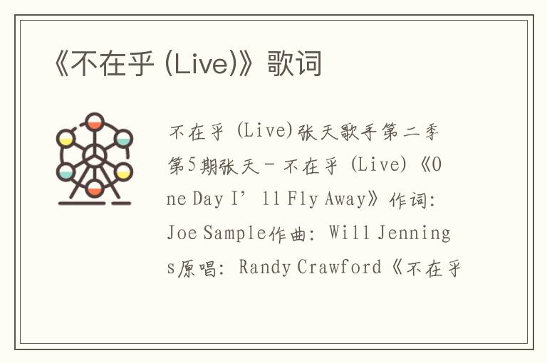 《不在乎 (Live)》歌词