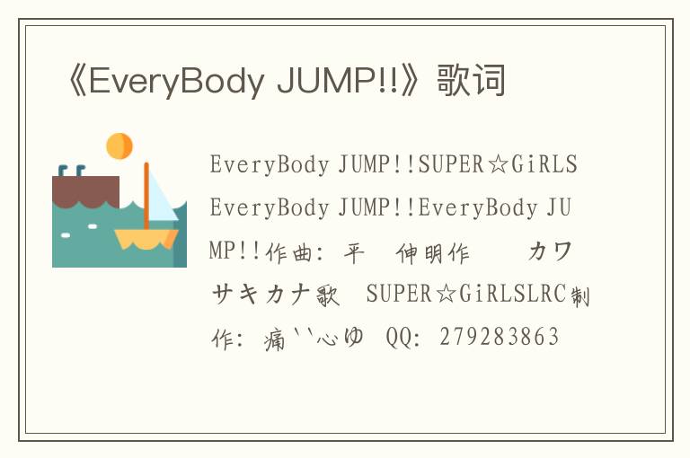 《EveryBody JUMP!!》歌词