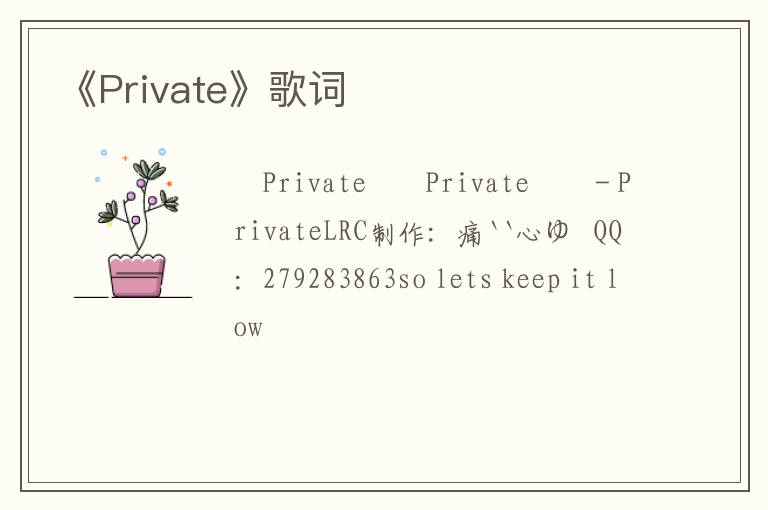 《Private》歌词