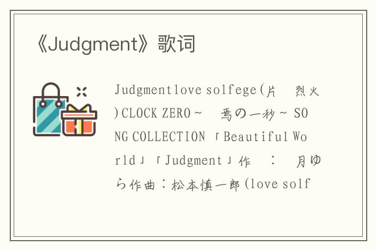 《Judgment》歌词