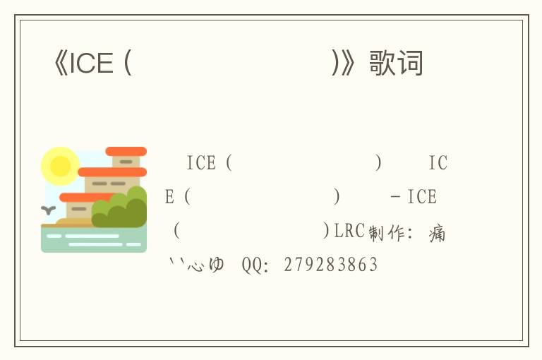 《ICE (하이트광고음악)》歌词