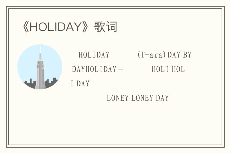 《HOLIDAY》歌词