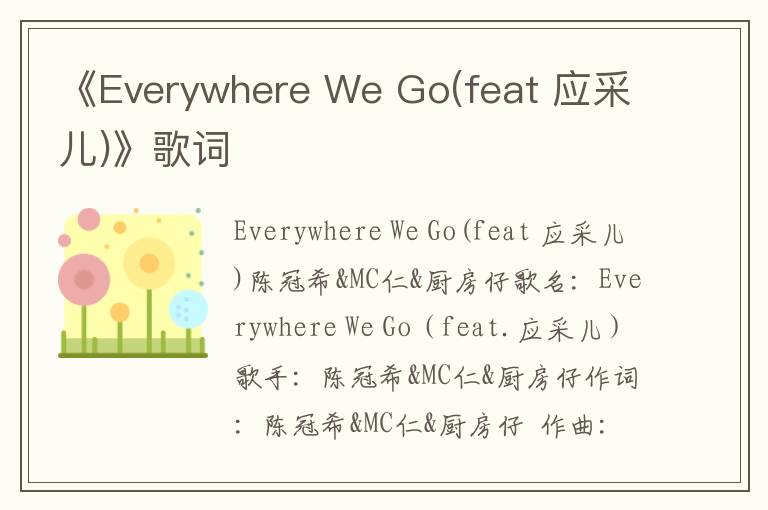 《Everywhere We Go(feat 应采儿)》歌词