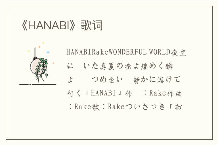 《HANABI》歌词