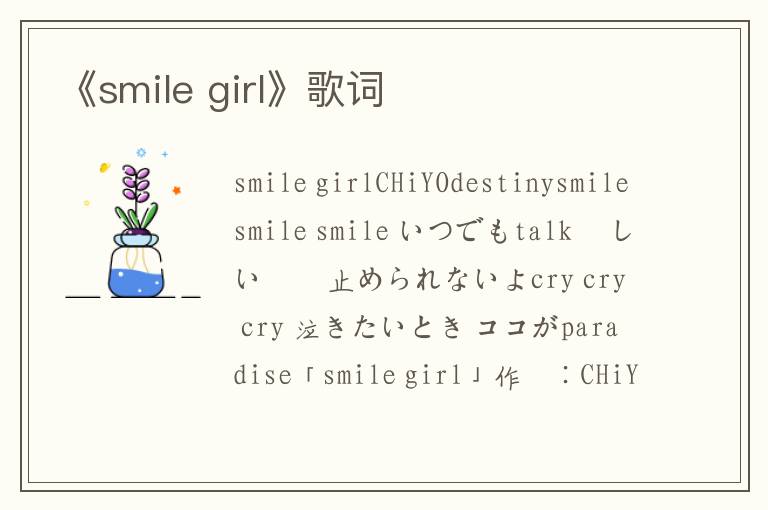 《smile girl》歌词