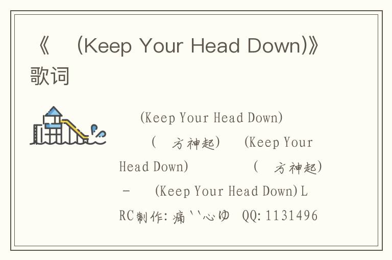 《왜 (Keep Your Head Down)》歌词