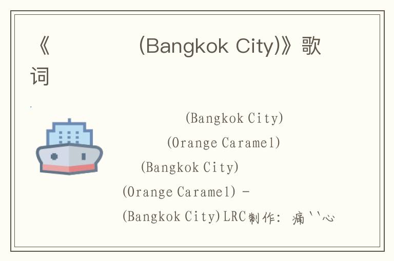 《방콕시티 (Bangkok City)》歌词