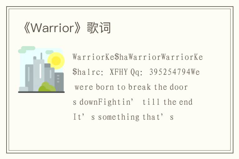 《Warrior》歌词