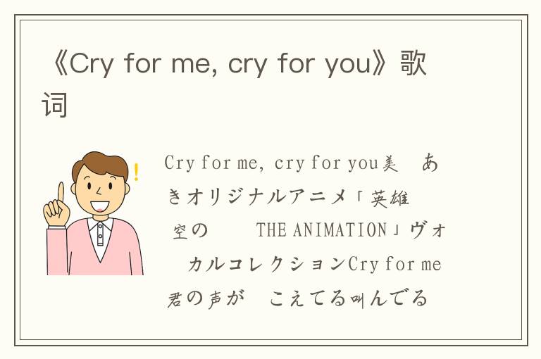 《Cry for me, cry for you》歌词