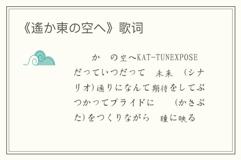 《遙か東の空へ》歌词