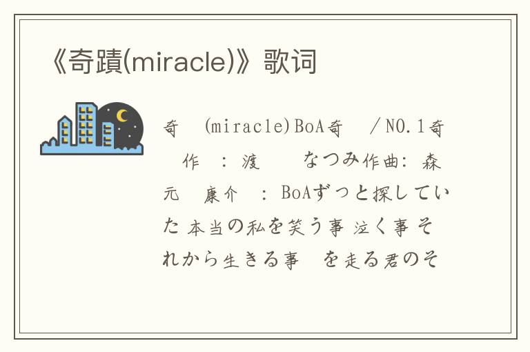 《奇蹟(miracle)》歌词