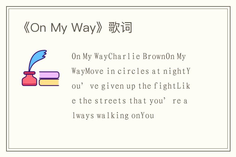 《On My Way》歌词