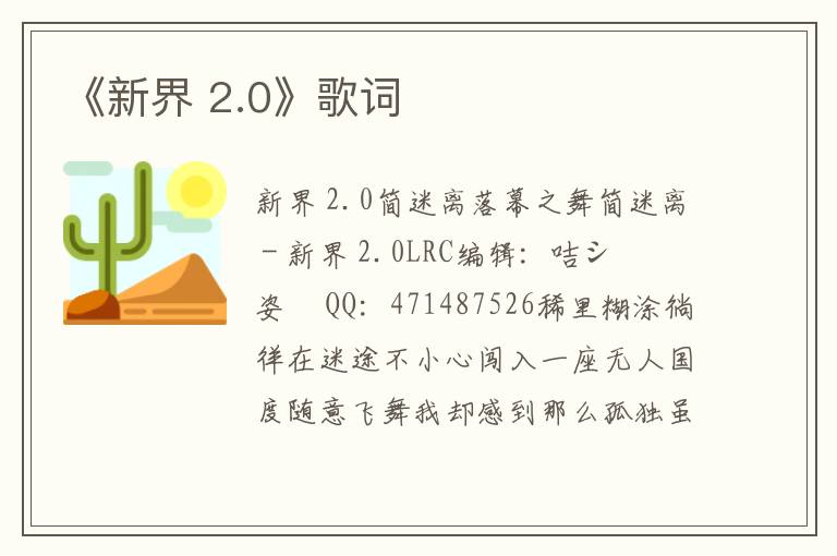 《新界 2.0》歌词