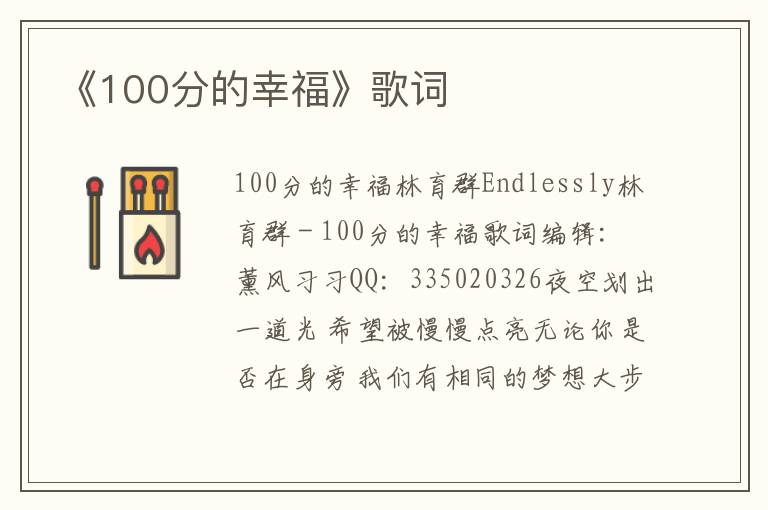 《100分的幸福》歌词