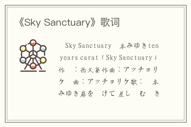 《Sky Sanctuary》歌词