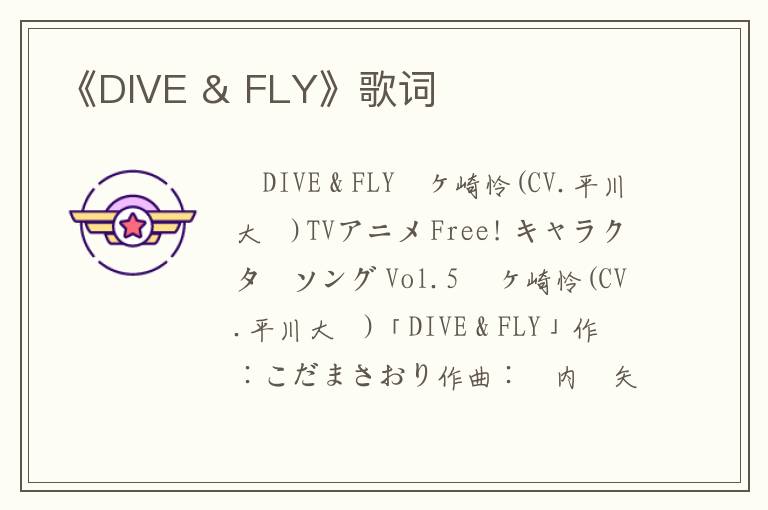 《DIVE & FLY》歌词