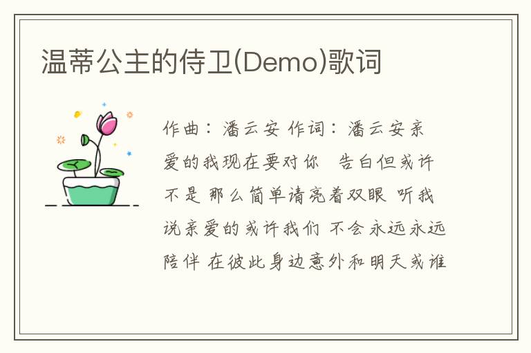 温蒂公主的侍卫(Demo)歌词