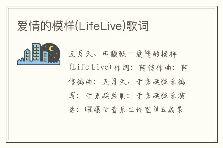 爱情的模样(LifeLive)歌词