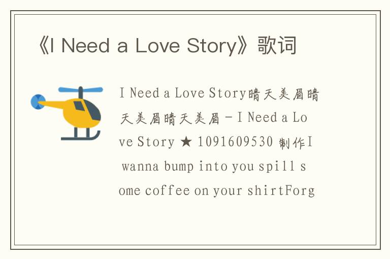 《I Need a Love Story》歌词