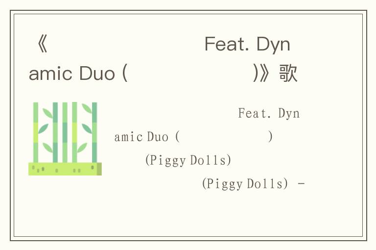 《사랑을 몰랐나봐  Feat. Dynamic Duo (다이나믹 듀오)》歌词