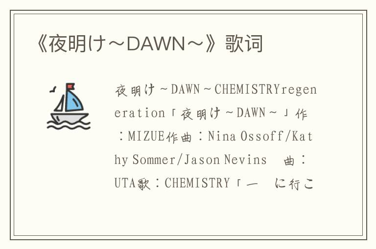 《夜明け～DAWN～》歌词