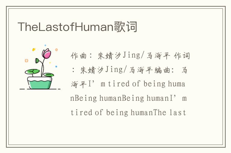 TheLastofHuman歌词