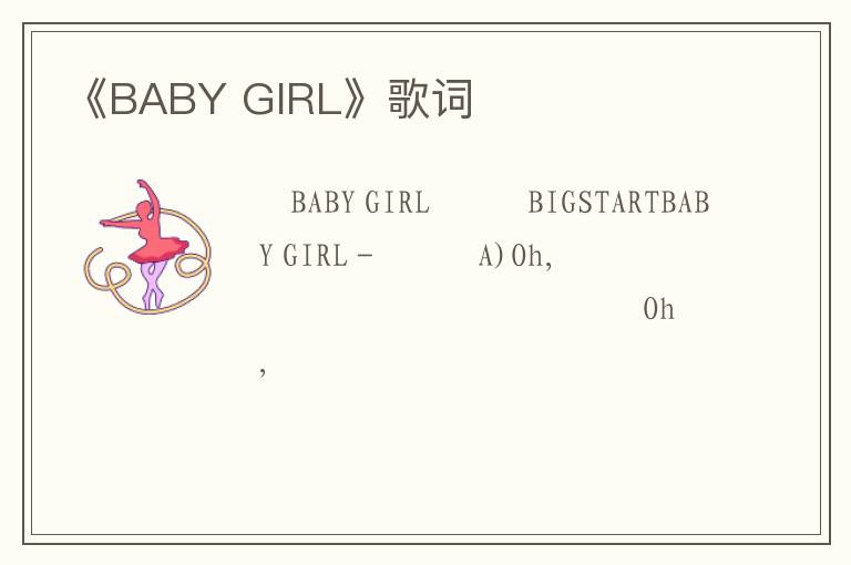 《BABY GIRL》歌词