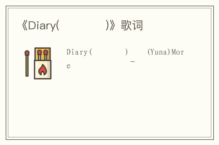 《Diary(다이어리)》歌词