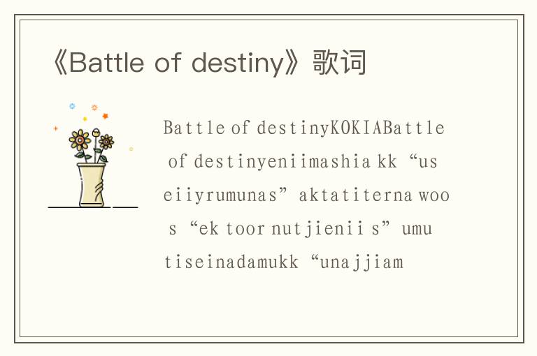 《Battle of destiny》歌词