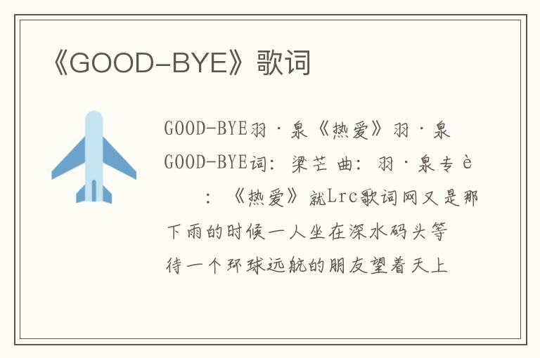 《GOOD-BYE》歌词