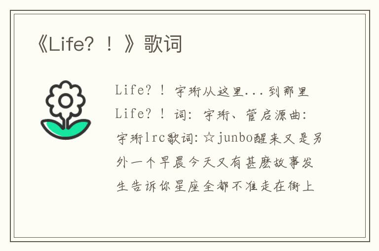 《Life？！》歌词