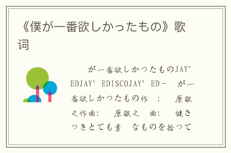 《僕が一番欲しかったもの》歌词