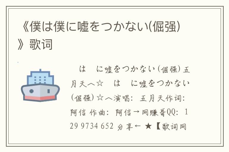 《僕は僕に嘘をつかない(倔强)》歌词