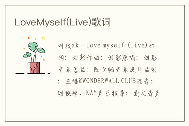LoveMyself(Live)歌词