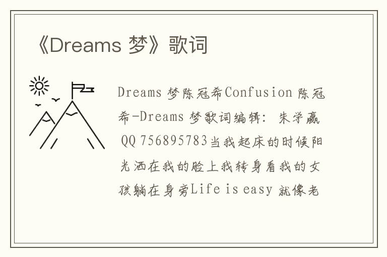 《Dreams 梦》歌词