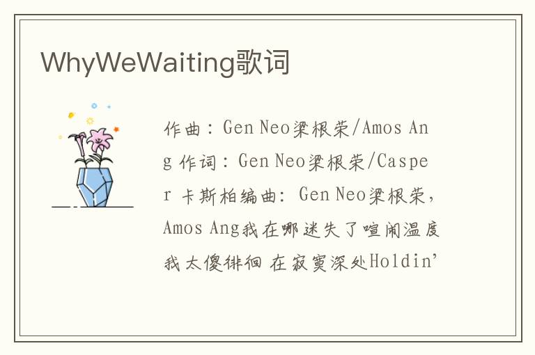 WhyWeWaiting歌词