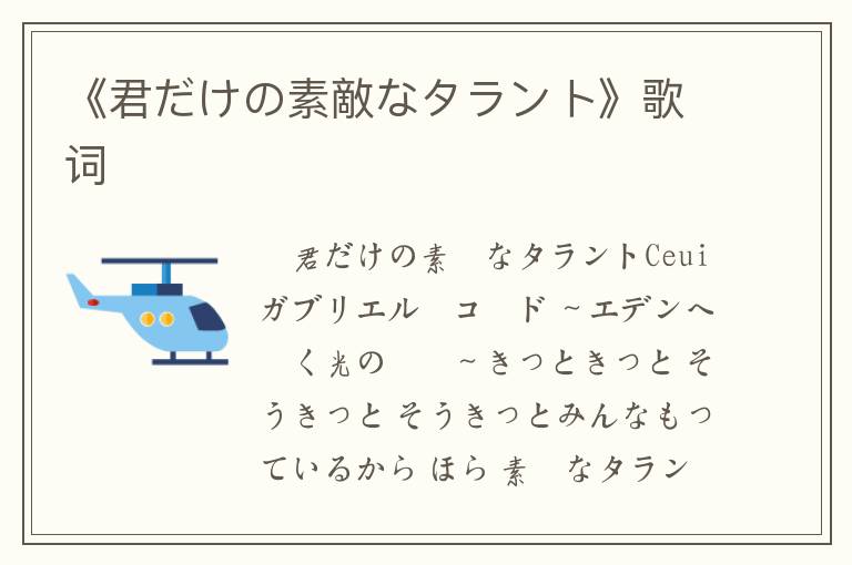 《君だけの素敵なタラント》歌词