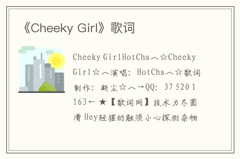 《Cheeky Girl》歌词