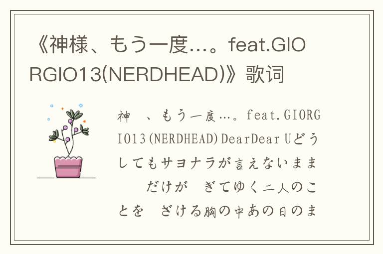 《神様、もう一度…。feat.GIORGIO13(NERDHEAD)》歌词