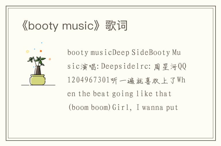 《booty music》歌词